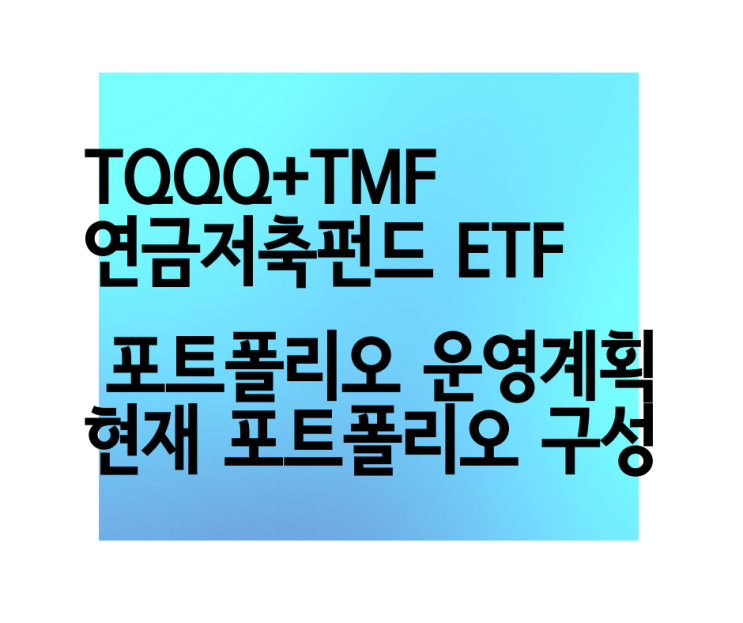  TQQQ+TMF 올라운드 전략, 연금저축펀드 ETF 포트폴리오 [2020년 포트폴리오 운영계획] GMVP 전략 비중 한국은행 기준금리 0.5%로 추가 인하 발표!