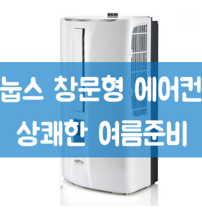  눕스 창문형 에어컨 여름에 맞서자!