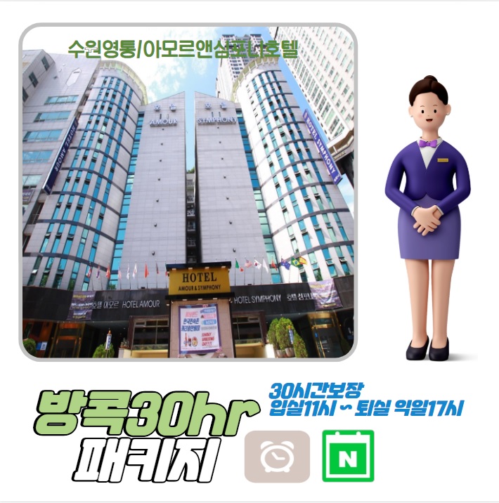  수원호캉스 / 수원호텔 / 수원숙박 / 수원숙소 가성비 최고 할인 아모르심포니호텔 영통