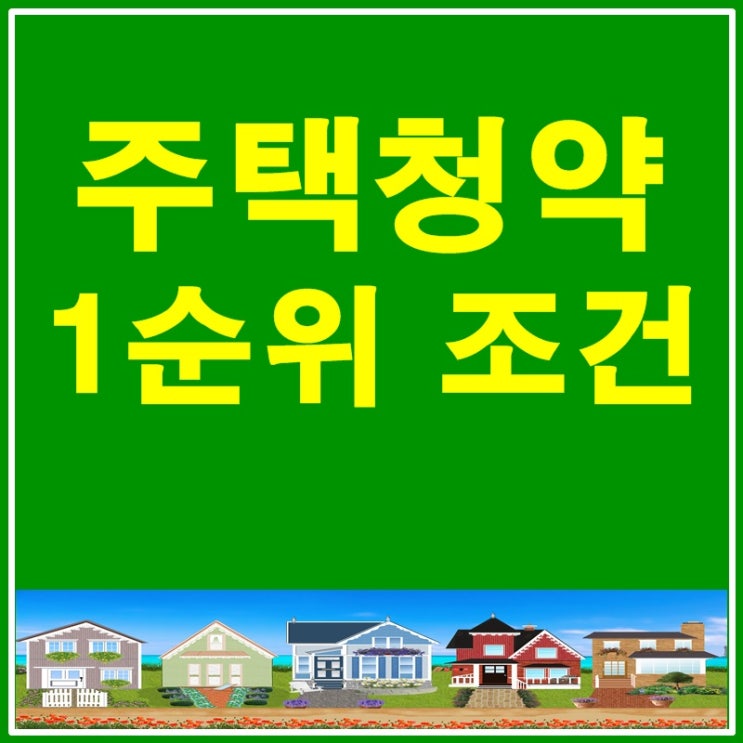  주택청약 1순위 조건 확실하게 정리하기