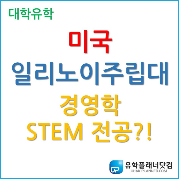 [미국 대학 유학] 일리노이 주립대학교 (ISU) 경영학이 STEM 전공이라고?!