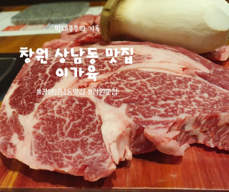  창원상남동회식장소 창원상남동맛집: 이가육