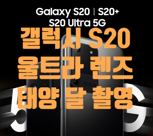  갤럭시s20울트라 5G 100배 줌 달 태양 촬영 사진