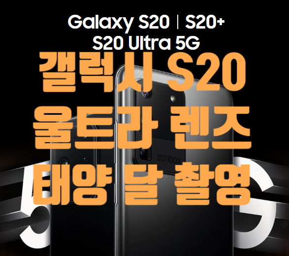 갤럭시s20울트라 5G 100배 줌 달 태양 촬영 사진