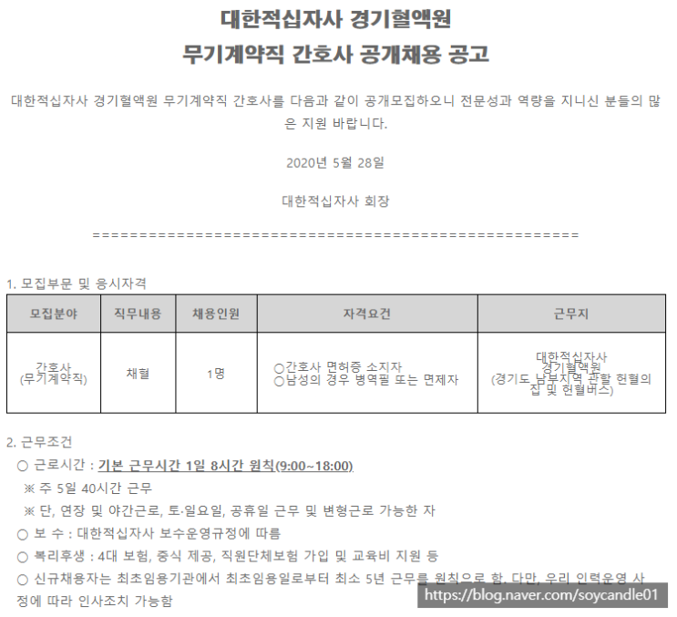  [채용][대한적십자사] (경기혈액원)무기계약직 간호사 공개채용(20.7.1자)