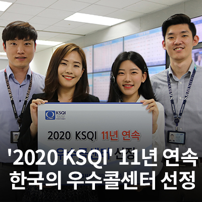  삼성전자서비스, '2020 KSQI' 11년 연속 우수콜센터 선정