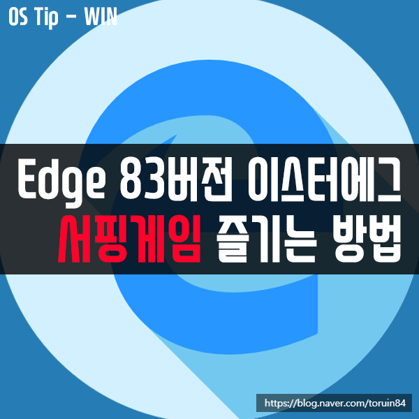 Microsoft Edge(엣지) 83버전의 이스터에그 서핑 게임 즐기는 방법 Microsoft Edge(엣지) 83버전의 이스터에그 서핑 게임 즐기는 방법