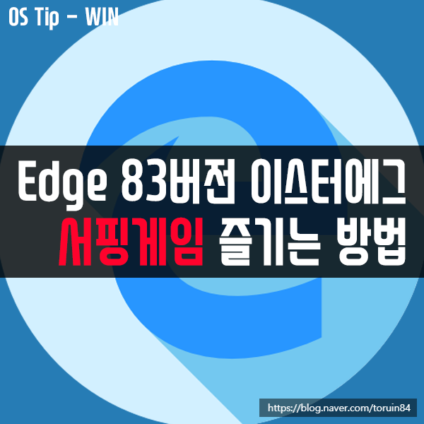 Microsoft Edge(엣지) 83버전의 이스터에그 서핑 게임 즐기는 방법