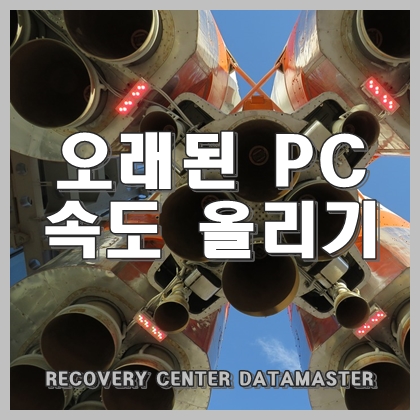  오래된 pc 속도 개선하여 사용하기?
