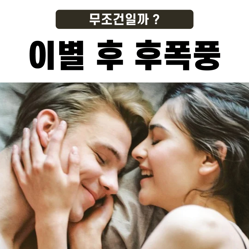 이별후 남자 후폭풍 무조건일까? : 네이버 블로그 이별후 남자 후폭풍 무조건일까? : 네이버 블로그