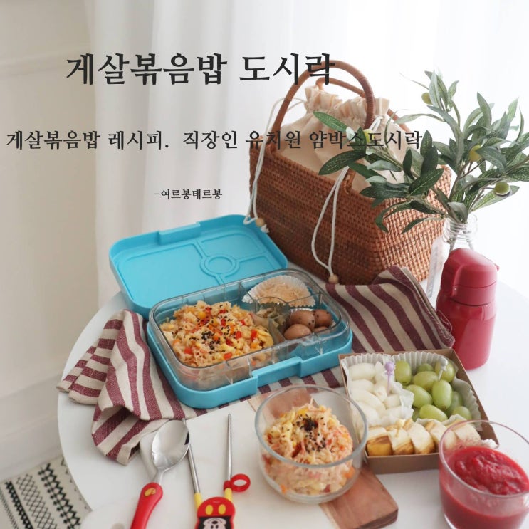  유치원도시락 게살볶음밥 만들기 , 얌박스소풍도시락 딱이네