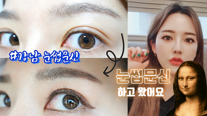 강남 눈썹 문신의 가격은 훌륭합니다.