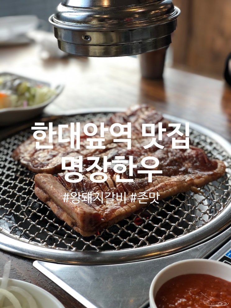  [한대앞역 맛집] 명장한우 고기 찐맛집