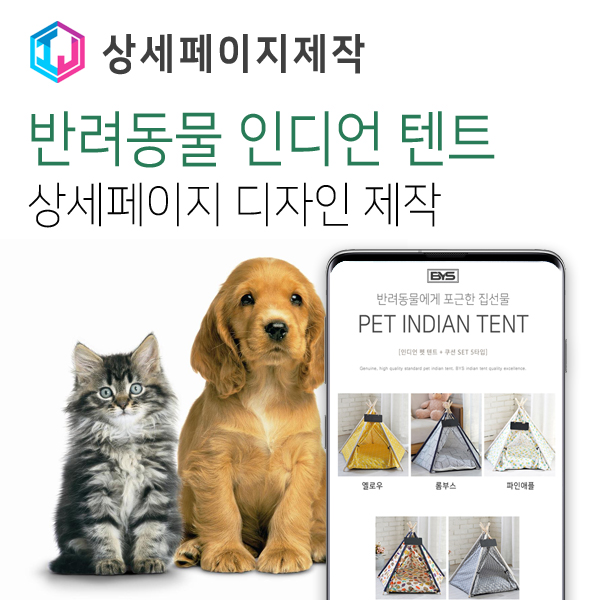  반려동물 인디언 텐트 상세페이지 디자인 제작