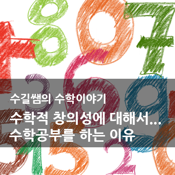  수학적 창의력이란? 수학공부를 하는 이유