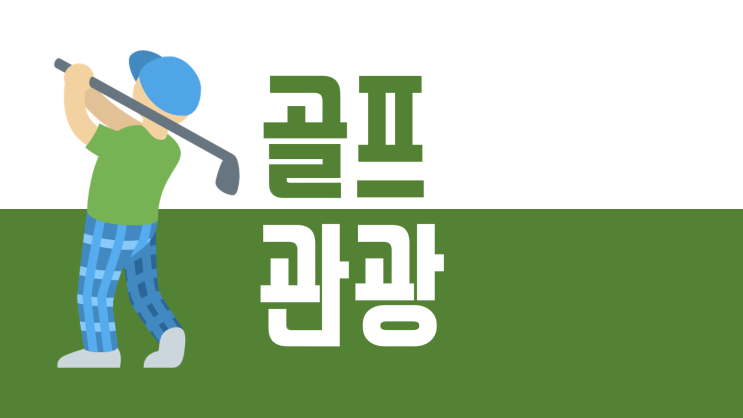  [무료 ppt 템플릿 공유]골프컨셉, 초록색, 연두색, 조별과제, 대학생 ppt
