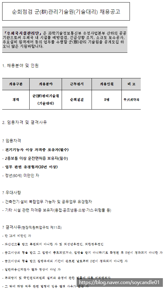  [채용][우체국시설관리단] 순회점검 군(群)관리기술원(기술대리, 무기계약직) 채용공고