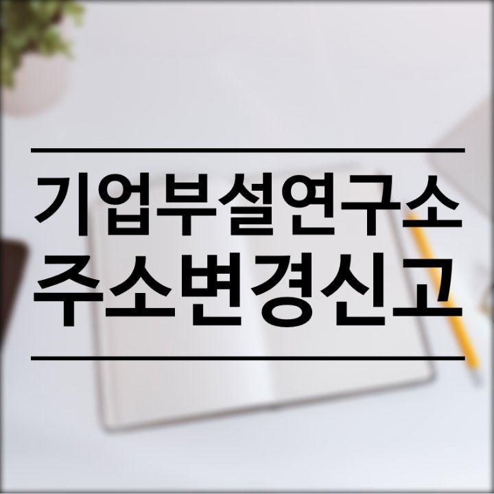 회사 주소 변경 후 기업부설연구소 변경 신고