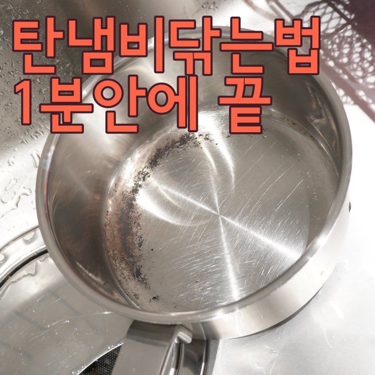  탄냄비 닦는법 1분안에 세척 쉽게 해결