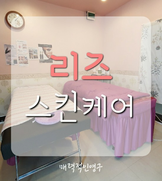  독산동 피부&바디관리 전문 리즈스킨케어 후기