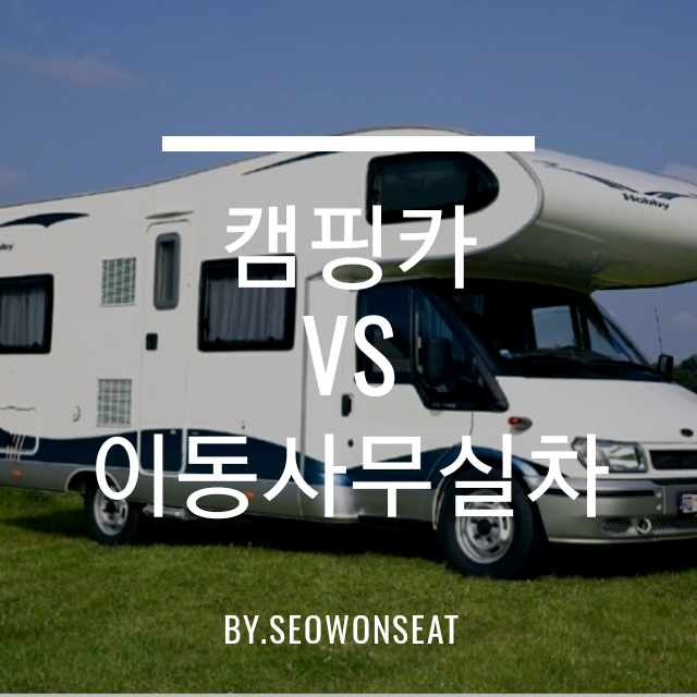  캠핑카 법 개정으로 캠핑카 개조 vs 이동사무실 차 개조 구조변경 세금과 규정 등 차이점을 알아보아요 By.서원시트