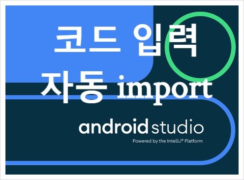  안드로이드 스튜디오 코드 입력했을때 자동으로  import