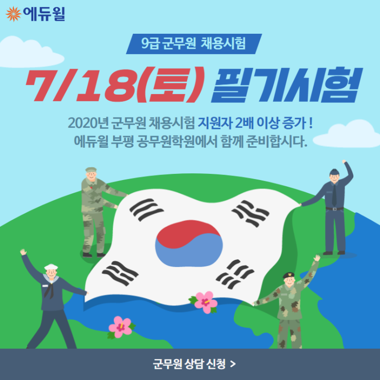  [군무원준비] 2020년 군무원 채용시험 '지원자 2배 이상 증가'