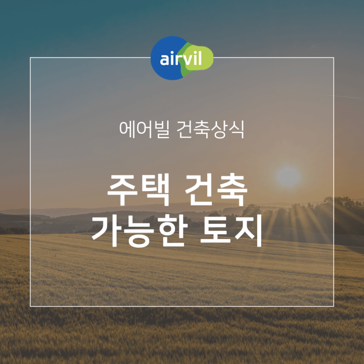  [건축상식] 주택 건축이 가능한 토지