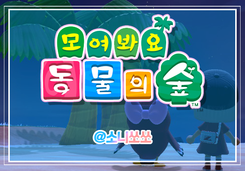 모여봐요 동물의숲] 모동숲일지 #33 모동숲생일날대표생일 주민생일 : 네이버 블로그