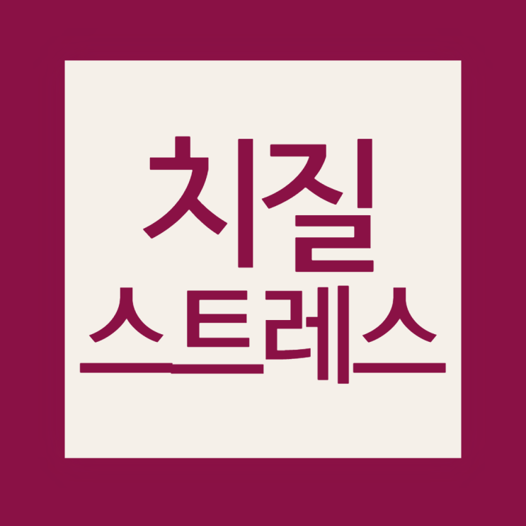  치질 스트레스, 가만히 나두면 큰일나요