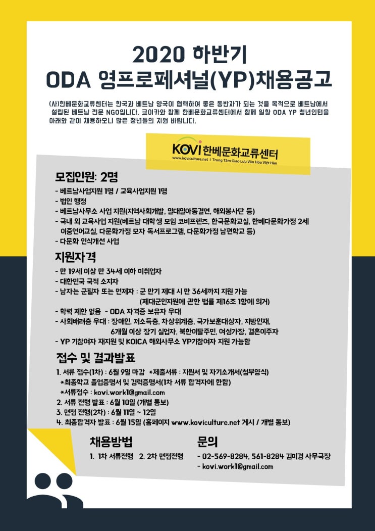 한국국제협력단(KOICA) 2020년 하반기 ODA사업수행기관 영프로페셔널(YP) 채용 공고