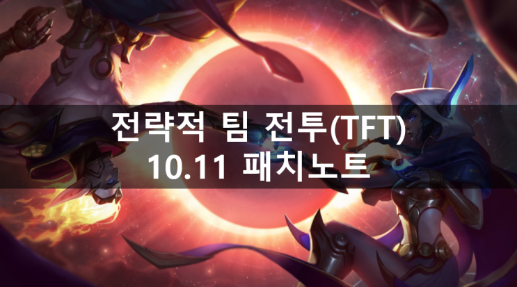  [LOL]롤토체스(tft) 10.11 패치노트, 2주후 랭크 초기화,꼬꼬마은하