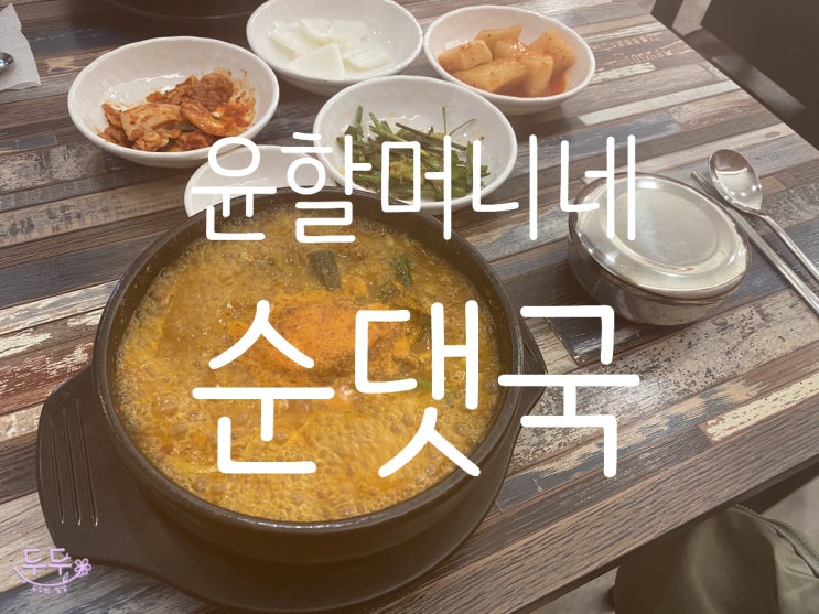  양주옥정맛집 “윤할머니네 순댓국”