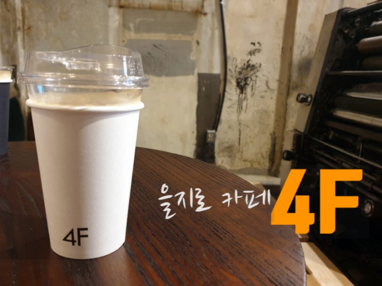  4F  4층 4색 을지로 레트로 카페 즐기기