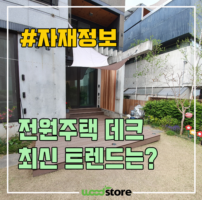  전원주택데크의 최신 트렌드는? 시공현장 후기 보면서 자재 소개 드립니다~~~^^