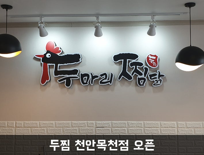 두찜 천안목천점 사진 5