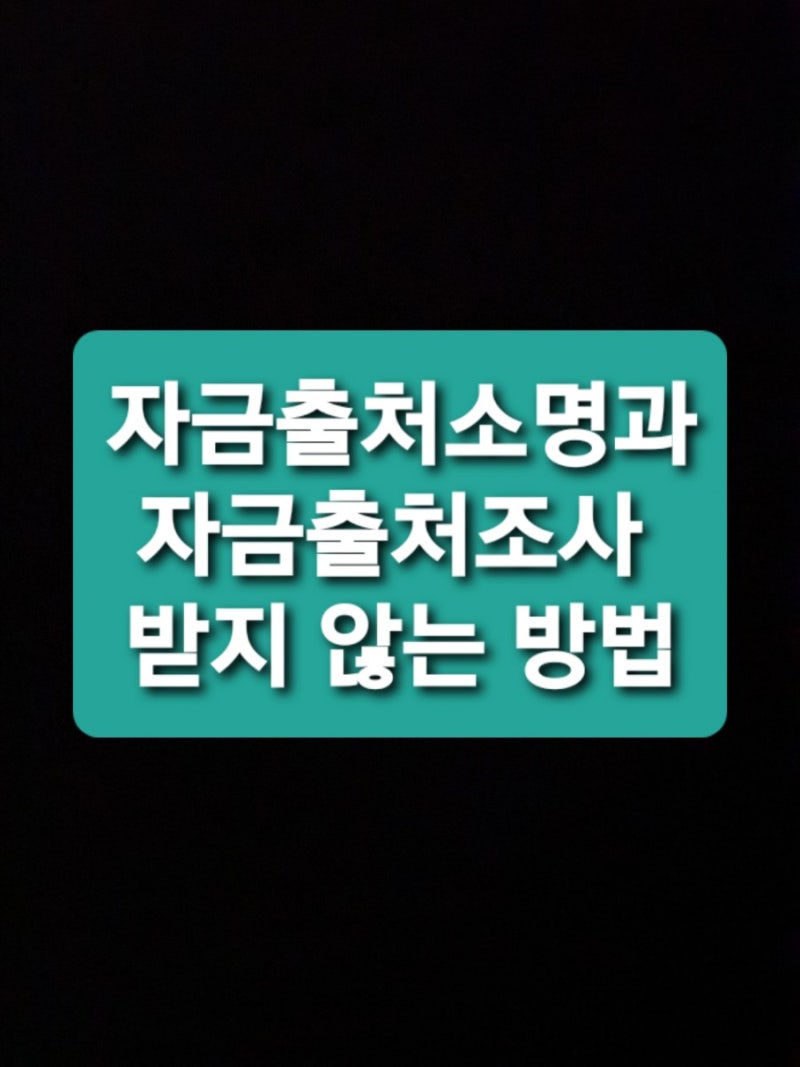 자금출처소명과 자금출처조사 받지 않는 방법 : 네이버 블로그