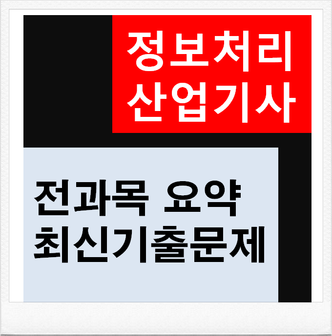  정보처리산업기사필기 : 전과목 핵심정리,  최신기출문제