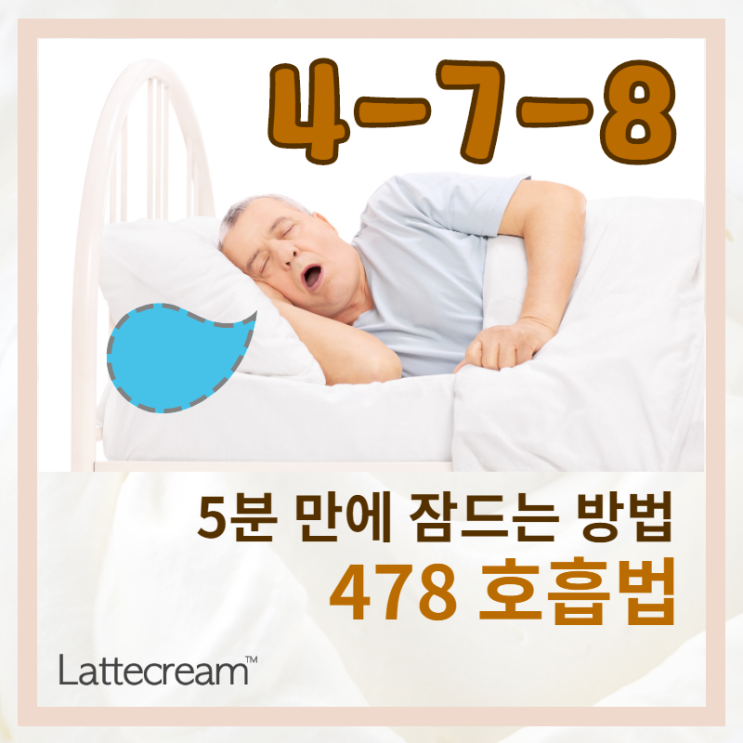  숨만 잘 쉬어도 잠이 온다?! [478호흡법과 주의사항]