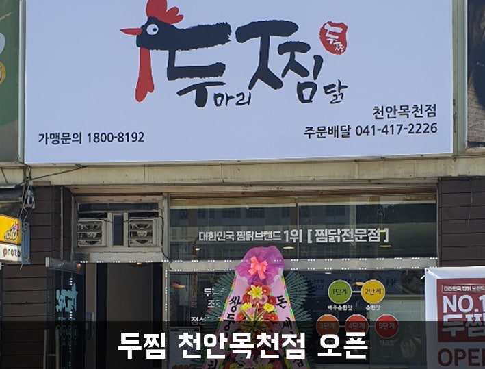 두찜 천안목천점 사진 2