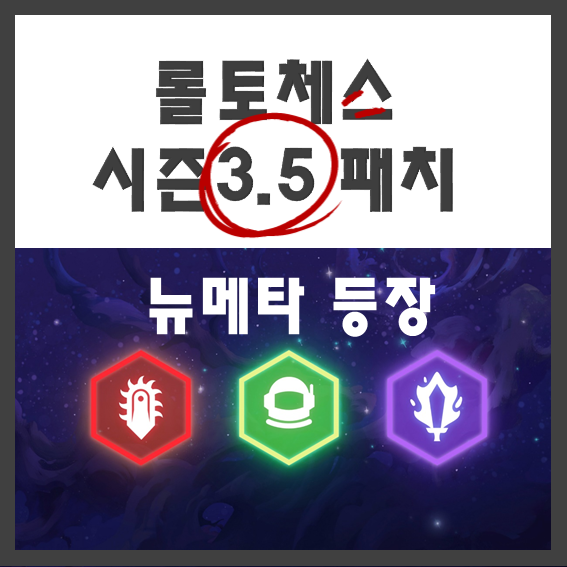  롤토체스 시즌3.5 변경점 / 롤체 시즌3.5 패치내역 전투기계, 우주비행사 시너지 등장 / 갤럭시 패스 2+ 새로운 전설이 등장!?