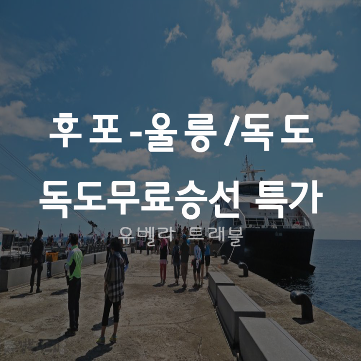  [특가][후포출발] 울릉도 독도 6월 금, 토요일 출발 특가 씨플라워호