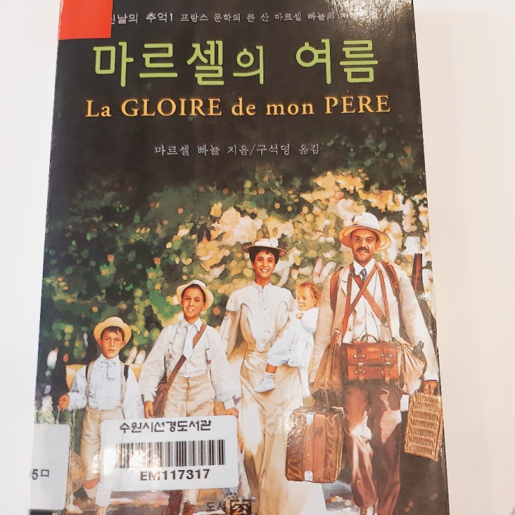[소설]마르셀의 여름(La GLOIRE de mon PERE)책 리뷰