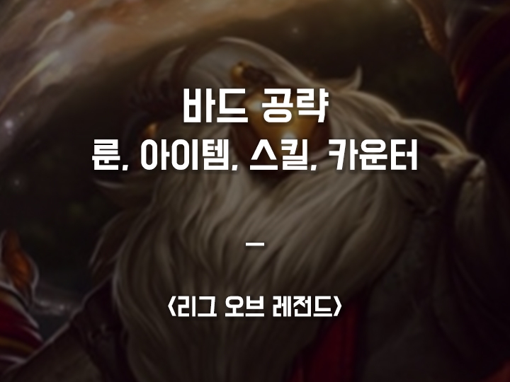  롤 시즌10 바드 공략 / 룬, 아이템, 스킬, 카운터 픽