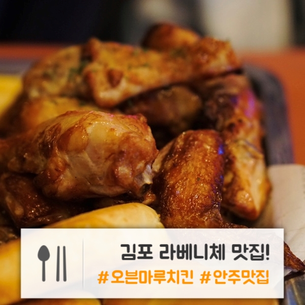  김포 라베니체 맛집 | 오븐에 구운 치킨에 치맥하기 딱 좋은! : 오븐마루치킨