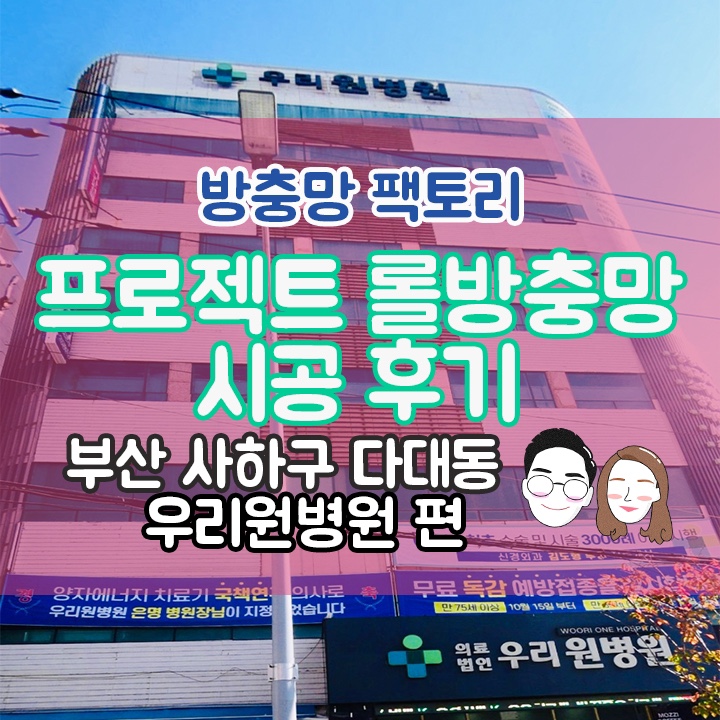  [부산 사하구 다대동] 우리원병원 프로젝트롤 방충망 시공후기