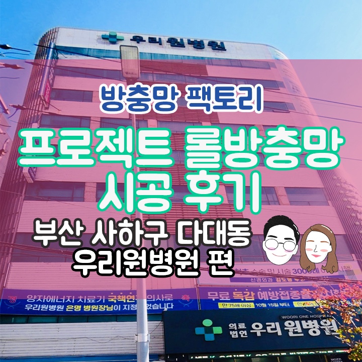 [부산 사하구 다대동] 우리원병원 프로젝트롤 방충망 시공후기