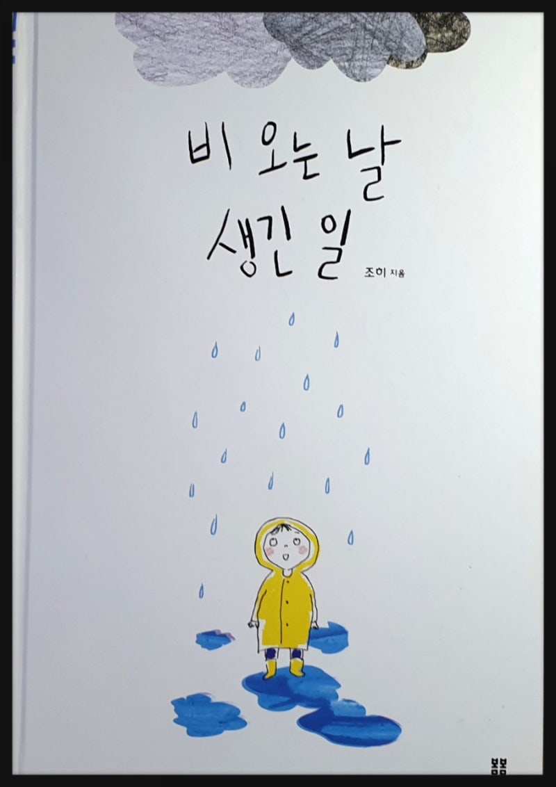 비 오는 날 생긴 일_봄봄 그림책] 비오는 날의 시 쓰기 : 네이버 블로그