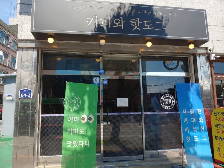 [청량리역 커피숍] 커피와핫도그