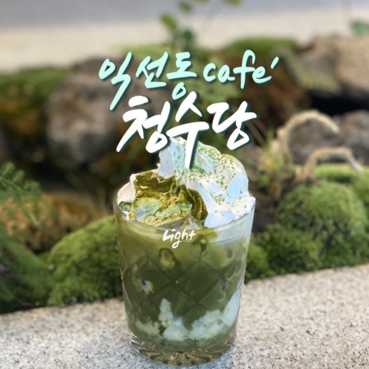  익선동 신상카페 청수당 인생샷 건질 수 있는 데이트코스